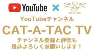 CAT-A-TACのYouTubeチャンネルもよろしく！
