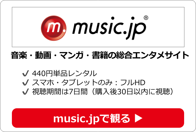 オンデマンド：music.jp