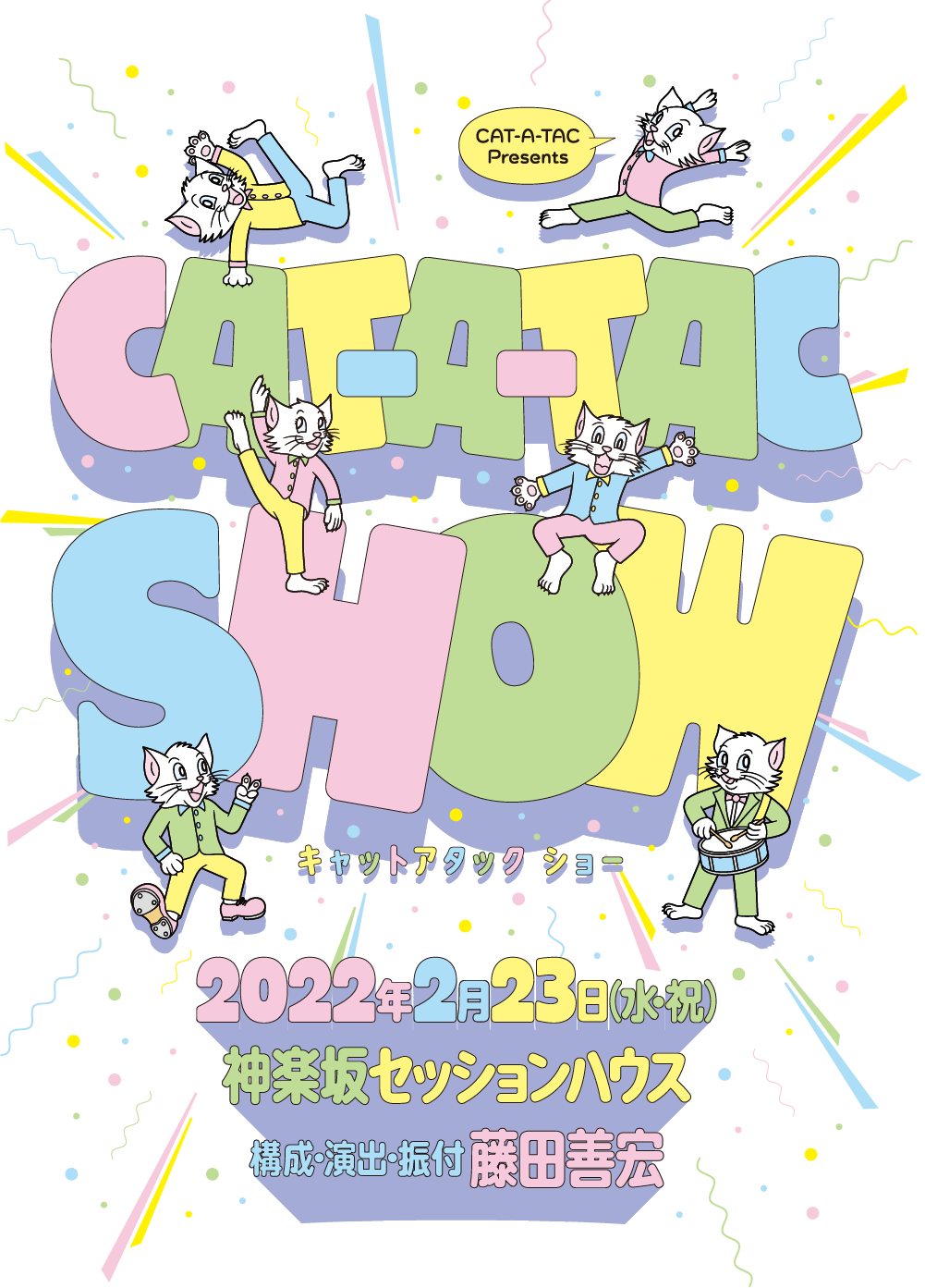 CAT-A-TAC　Presents「CAT-A-TAC SHOW」2021年9月11日（土）18:00、12日（日）12:00/16:00 会場：神楽坂セッションハウス