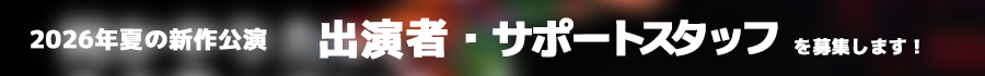 2026年キャスト&サポートスタッフ募集情報