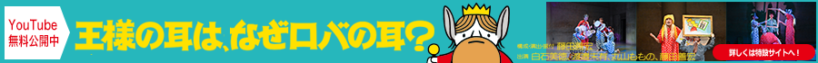 大好評の「ロバ耳」公演をYoutbeにて無料公開中!